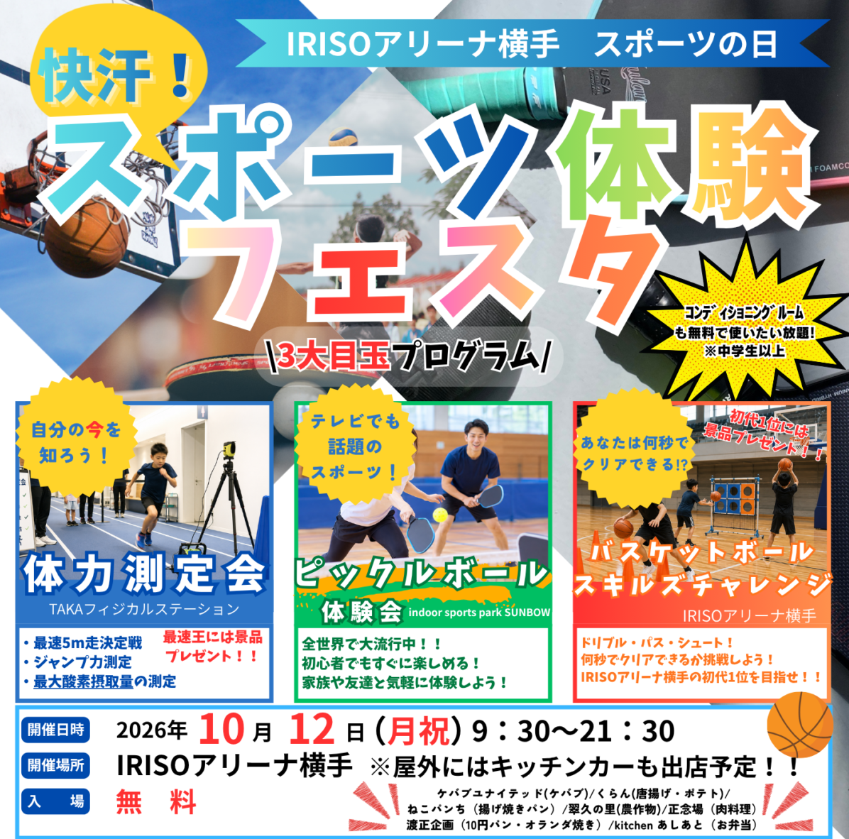 【１０月１２日（月祝）】快汗！スポーツ体験フェスタを開催します